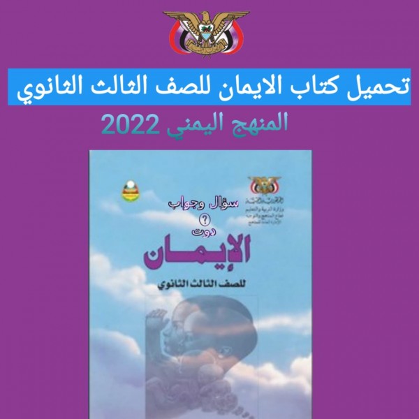 تحميل كتاب الإيمان الكريم للصف الثالث الثانوي المنهج اليمني 2022