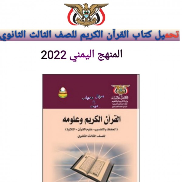 تحميل كتاب القران الكريم للصف الثالث الثانوي المنهج اليمني 2022